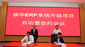 吴江福华织造与优时软件ERP升级项目启动暨签约仪式顺利举行